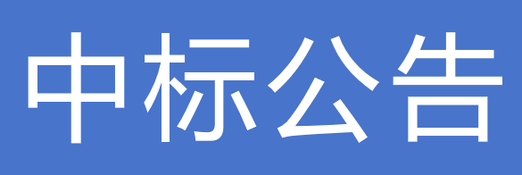 甘肅傳祁甘味乳業有限責任公司2025年度電力專線建設工程項目中標公告